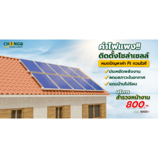 บริการสำรวจหน้างาน ติดตั้งชุดเซตแผงโซล่าเซลล์ 