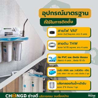 ค่าบริการติดตั้งเครื่องกรองน้ำดื่ม (มีระบบไฟ) ไม่เกิน 5 ขั้นตอน