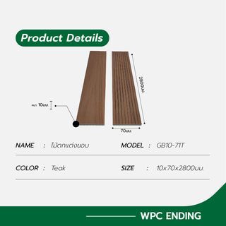 GREAT WOOD ไม้ตกแต่งขอบ GB10-71T ขนาด 10x70x2800มม. Teak