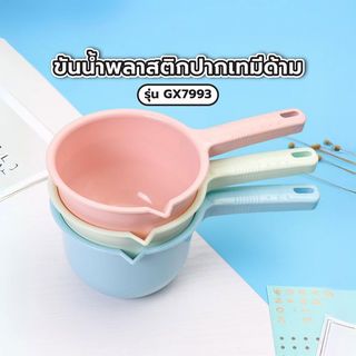 GOME ขันน้ำพลาสติกมีด้าม ขนาด 17x27.8x11ซม. รุ่น GX7993 คละสี (ฟ้า-เขียว-ชมพู)