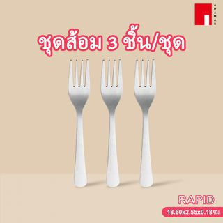 ADAMAS ชุดส้อม 3 ชิ้น/ชุด RAPID