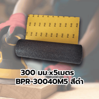 HUMMER กระดาษทรายม้วนขัดน้ำ 12 นิ้ว เบอร์ 40 ขนาด 300 มม.x5เมตร BPR-30040M5 สีดำ