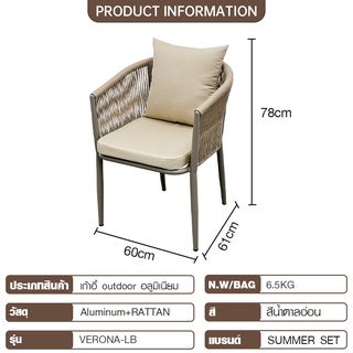 SUMMER SET เก้าอี้ outdoor อลูมิเนียม รุ่น VERONA-LB ขนาด 61x60x78 ซม. สีน้ำตาลอ่อน