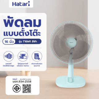 HATARI พัดลมตั้งโต๊ะ 16