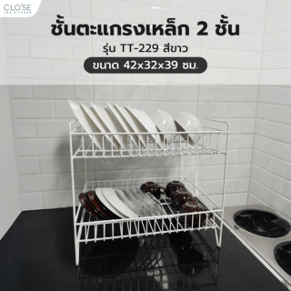 CLOSE ชั้นตะแกรงเหล็กคว่ำจาน 2 ชั้น TT-229 ขนาด 42x32x39 ซม. สีขาว