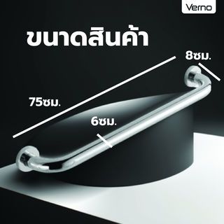 Verno ราวทรงตัว รุ่น VN-82575 ขนาด 75 ซม. หนา 25 มม.