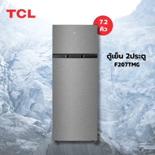 TCL ตู้เย็น 2ประตู 7.2 คิว F207TMG  สีเงิน