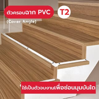 MAC ครอบฉากPVC T2 ขนาด25x25มม. ความยาว 2 เมตร Dwg.19A051V สีโอ๊คเทา306