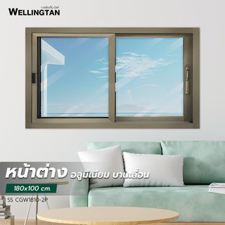បង្អួចរុញអាលុយមីញ៉ូម SS CGW1810-2P 180cm.x100cm. ពណ៌ Champagne ជាមួយសំណាញ់ WELLINGTAN