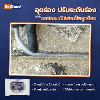 BESBOND โฟมเส้นอุดร่องขนาด 10 มม. ยาว 100 เมตร สีเทา 