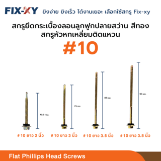 FIX-XY สกรูยึดกระเบื้องลอนลูกฟูกปลายสว่าน ขนาด #10 ยาว 3.8นิ้ว (95มม.) บรรจุ 80ตัว/กล่อง สีทอง