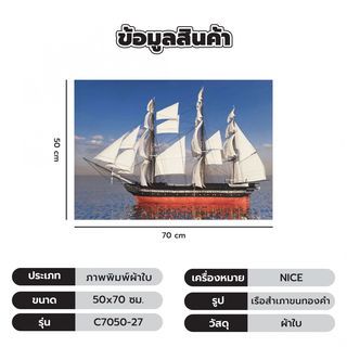 NICE ภาพพิมพ์ผ้าใบ Fengshui C7050-27 ขนาด 50x70ซม. เรือสำเภาขนทองคำ 
