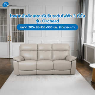 Relax studio โซฟาหนังแท้ปรับระดับไฟฟ้า 3 ที่นั่ง ขนาด 204x95-167x102 ซม. รุ่น Marina  สีน้ำตาลอมเทา