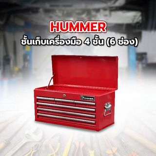 HUMMER ชั้นเก็บเครื่องมือ 4 ชั้น (6 ช่อง) รุ่น GLB024T 24