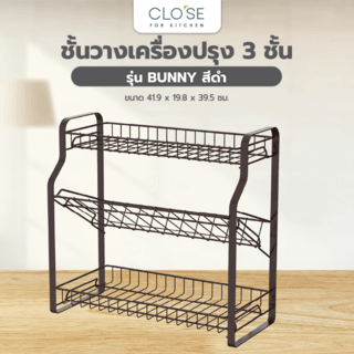 CLOSE ชั้นวางเครื่องปรุง 3 ชั้น 41.9 x 19.8 x 39.5 ซม. BUNNY สีดำ