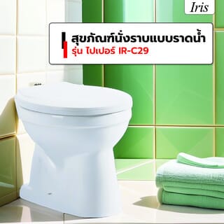Iris สุขภัณฑ์นั่งราบแบบราดน้ำ ฝาปิดนุ่ม รุ่น ไปเปอร์  IR-C29