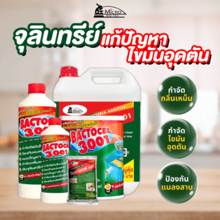 BACTOCEL จุลินทรีย์สลายไขมัน (ชนิดน้ำ) ขนาด 300 ซีซี รุ่น 3001