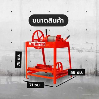 MARTON ลิฟท์ยกถังปูน ขนาด 6 ถัง (ไม่รวมมอเตอร์)