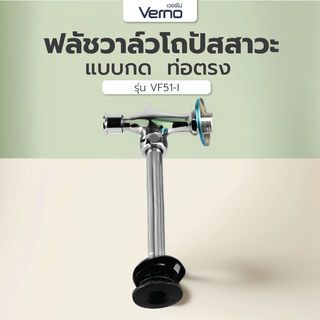 Flush Valve បង្គន់បុរស បែបចុច ស៊េរី VF51 VERNO