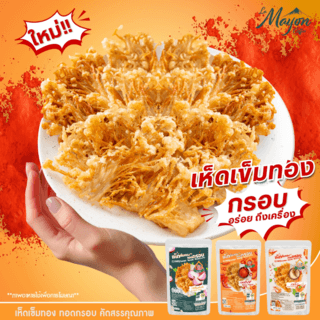 เห็ดเข็มทองทอดกรอบ รสสไปซี่