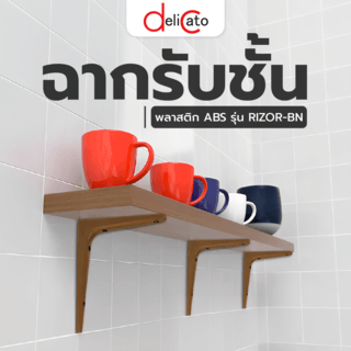 DELICATO ฉากรับชั้นพลาสติก ABS (2ชิ้น/แพ็ค) 17.5x2.4ซม. RIZOR-BN