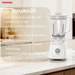 TOSHIBA เครื่องปั่น ขนาด 600 วัตต์ BL-T60
