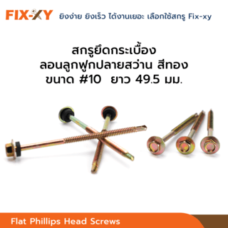 FIX-XY สกรูยึดกระเบื้องลอนลูกฟูกปลายสว่าน ขนาด #10 ยาว 2นิ้ว (49.5มม.) บรรจุ 100ตัว/กล่อง สีทอง