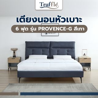 (1/3) TRUFFLE เตียงนอนหัวเบาะ รุ่น PROVENCE-G ขนาด180x200 ซม. (6ฟุต)  สีเทา
