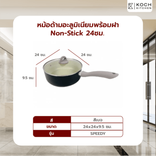 KOCH KITCHEN หม้อด้ามอะลูมิเนียมพร้อมฝา Non-Stick 24ซม. SPEEDY สีเบจ 