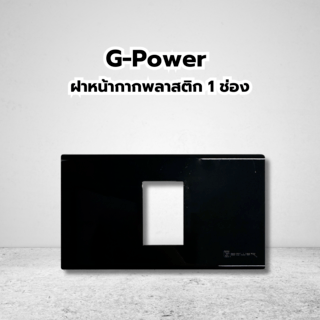 G-Power ฝาหน้ากากพลาสติก 1 ช่อง สีดำ