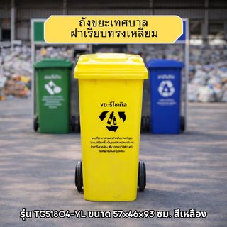 KLEANZY ถังขยะเทศบาลฝาเรียบทรงเหลี่ยม 120 ลิตร รุ่น TG51804-YL ขนาด 57x46x93 ซม. สีเหลือง (ขยะรีไซเคิล) 1/4