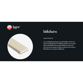 โอฬาร ไม้พื้น รุ่นลบขอบ ลายเสี้ยน 2.5x15x300ซม. สีวอลนัท