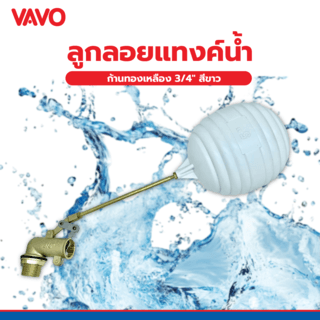 VAVO ลูกลอยแท้งค์น้ำ ก้านทองเหลือง ¾  สีขาว
