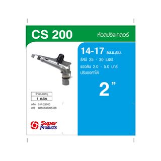 Super Products CSA 200 หัวสปริงเกลอร์ SUPER GUN ขนาด 2นิ้ว (ปรับองศาได้)14-17 ลบ ม./ชม.