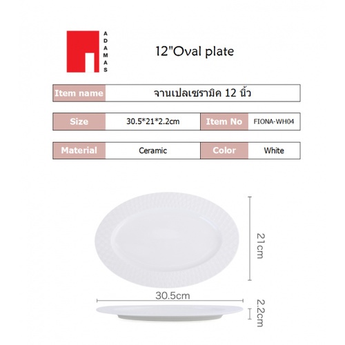 ADAMAS จานเปลเซรามิค 12 นิ้ว FIONA-WH04 สีขาว