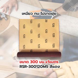 HUMMER กระดาษทรายม้วน 12 นิ้ว เบอร์ 120 ขนาด 300 มม.x5เมตร RSR-300120M5 สีแดง