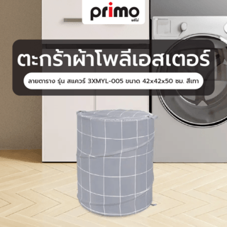 Primo ตะกร้าผ้าโพลีเอสเตอร์ลายตาราง รุ่น สแควร์ 3XMYL-005 ขนาด 42x42x50 ซม. สีเทา