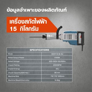 SENIX เครื่องสกัดทำลาย 15 กิโลกรัม 1,700W รุ่น DHE17.0-M-EU สีน้ำเงิน - ดำ