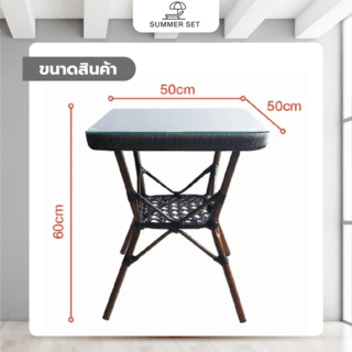 SUMMER SET โต๊ะหวาย B68 ขนาด 50x50x60 ซม.  สีน้ำตาล (1/3)