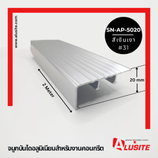 Alusite จมูกบันไดอลูมิเนียม หน้ากว้าง 50 มม. ยาว 2 เมตร รุ่น SN-AP-5020 สีีเงินเงา