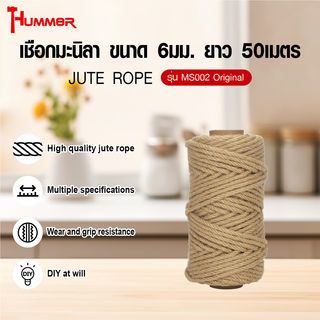 HUMMER เชือกมะนิลา ขนาด 6มม. ยาว 50เมตร รุ่น MS002