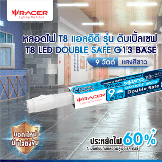 RACER หลอดไฟ DOUBLE SAFE 9W 6500K G13