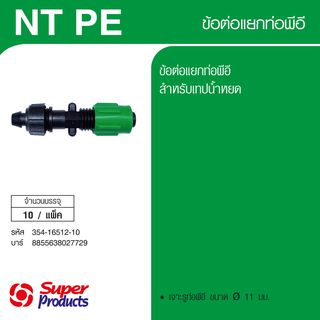 Super Products NT PE ข้อต่อแยกท่อพีอี พร้อมฝาล็อคเทป (10 ตัว/แพ็ค)