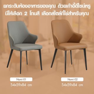 DELICATO เก้าอี้รับประทานอาหาร รุ่น Nami-02 ขนาด 54x59x84 ซม. สีน้ำตาล