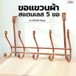 Iris ขอแขวนผ้าสแตนเลส 5 ขอ รุ่น GZC043   สีชมพู