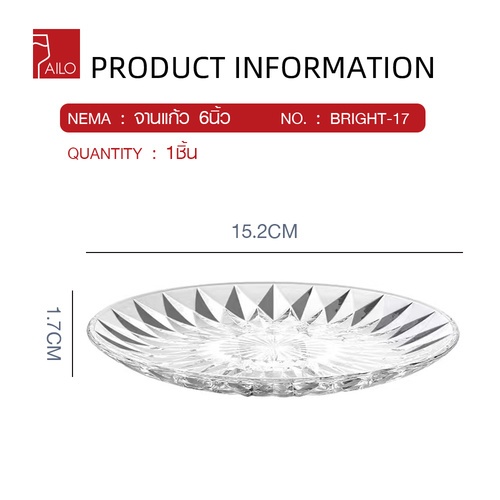 AILO จานแก้ว 6 นิ้ว BRIGHT-17