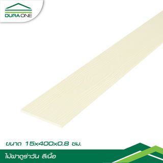 ดูร่าวัน ไม้ฝา 0.8x15x400 ซม. สีเนื้อ