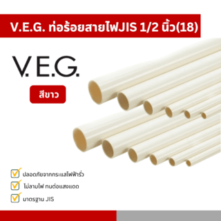 បំពង់សូកខ្សែភ្លើង-ពណ៌ស 1/2(18) V.E.G.