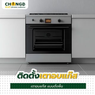 ค่าบริการติดตั้งเตาอบแก๊ส,เตาแก๊สแบบตั้งพื้น