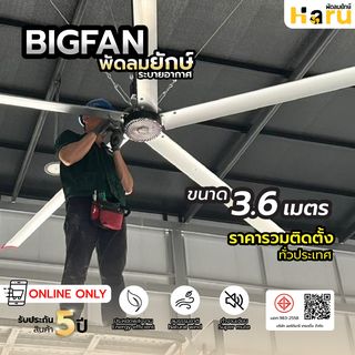 พัดลมอุตสาหกรรม Haru Bigfan ขนาด 3.6 เมตร พร้อมติดตั้ง